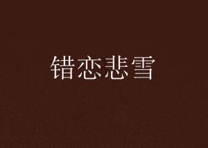 异械危机